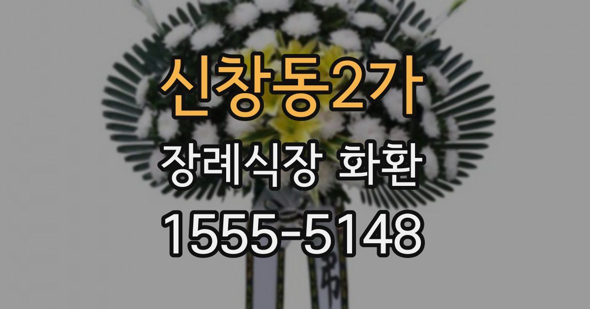 신창동2가 장례식장 화환