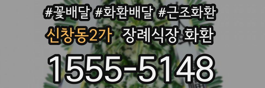 신창동2가 장례식장 화환