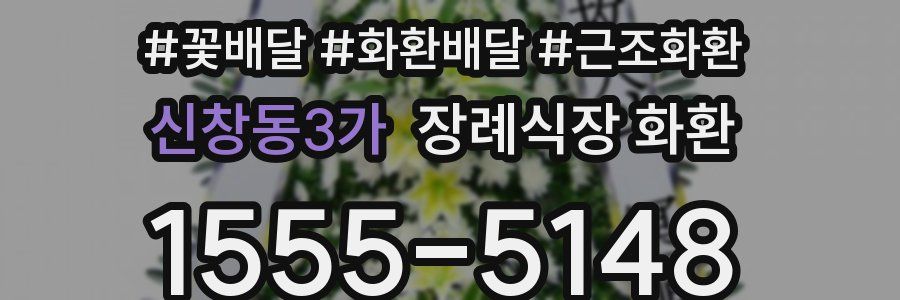 신창동3가 장례식장 화환