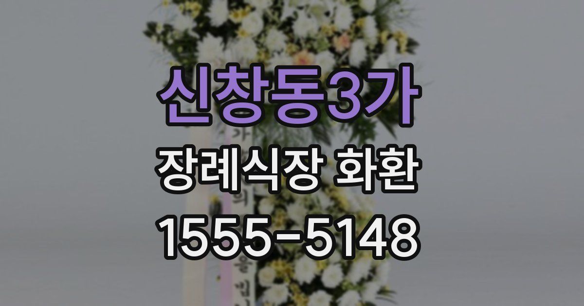 신창동3가 장례식장 화환