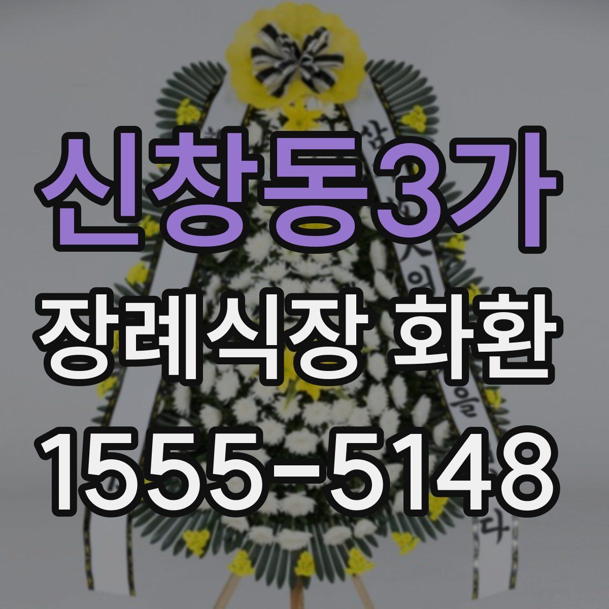 신창동3가 장례식장 화환