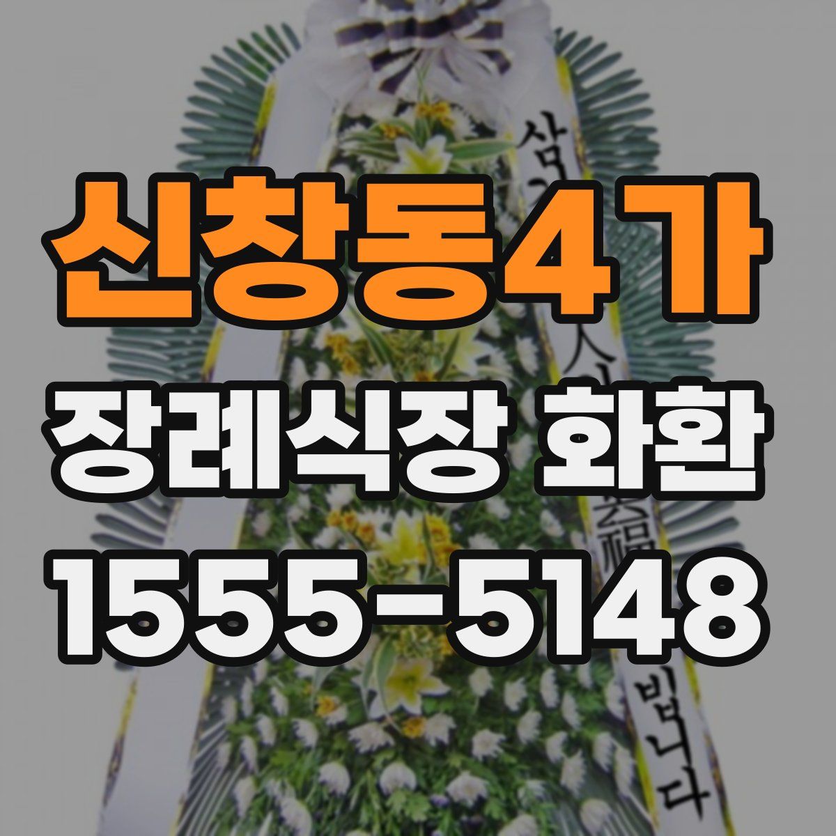 신창동4가 장례식장 화환