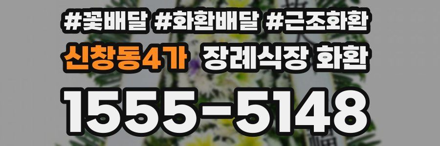 신창동4가 장례식장 화환