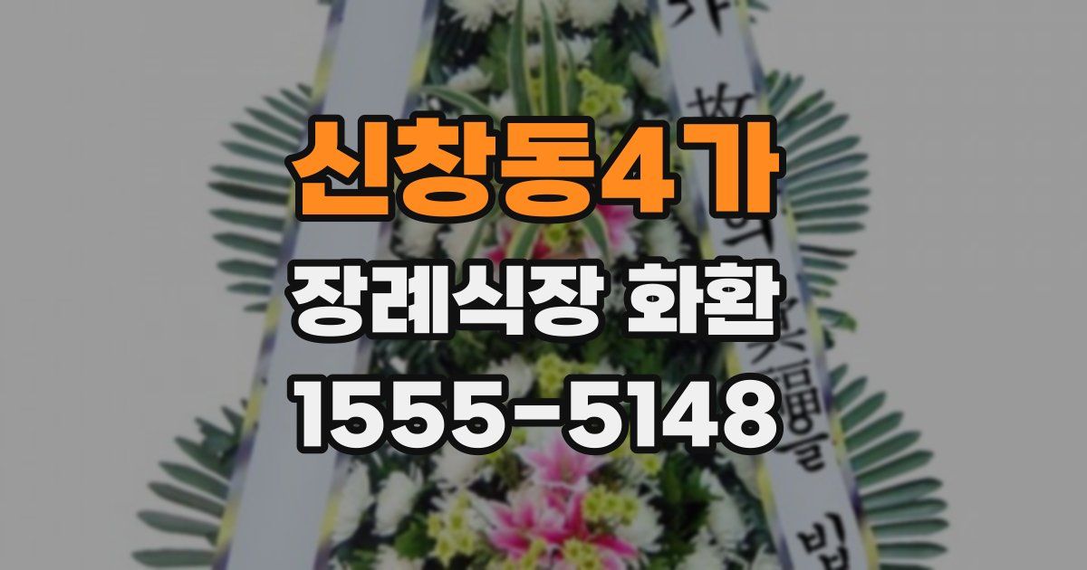 신창동4가 장례식장 화환