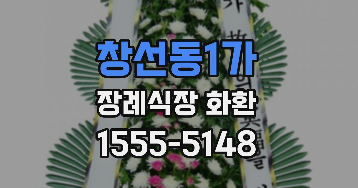 창선동1가 장례식장 화환