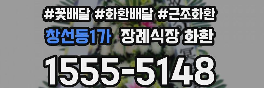 창선동1가 장례식장 화환
