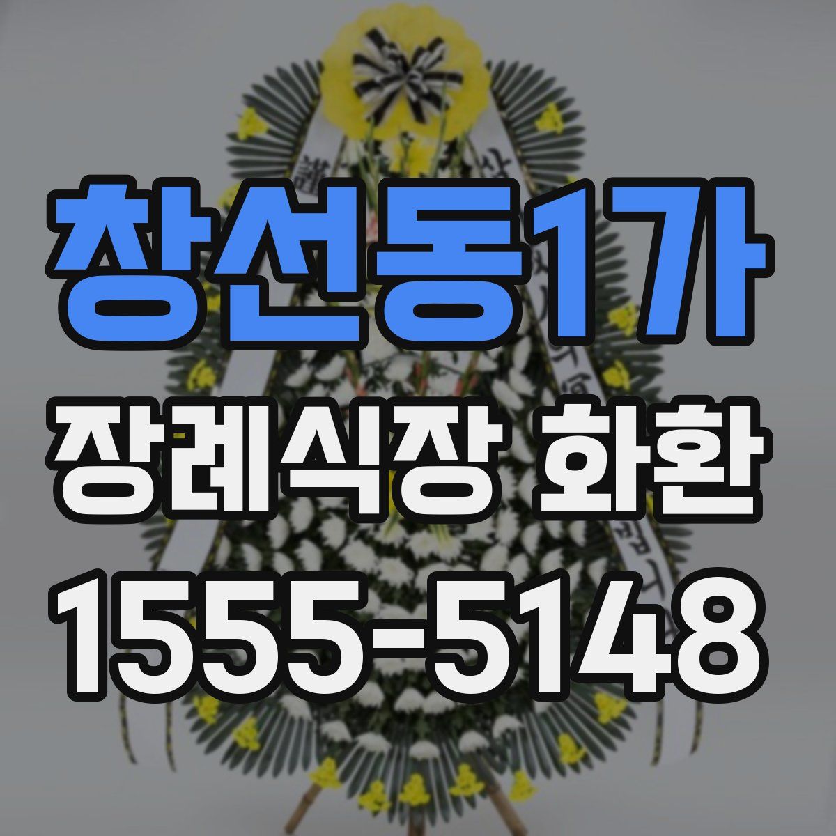 창선동1가 장례식장 화환