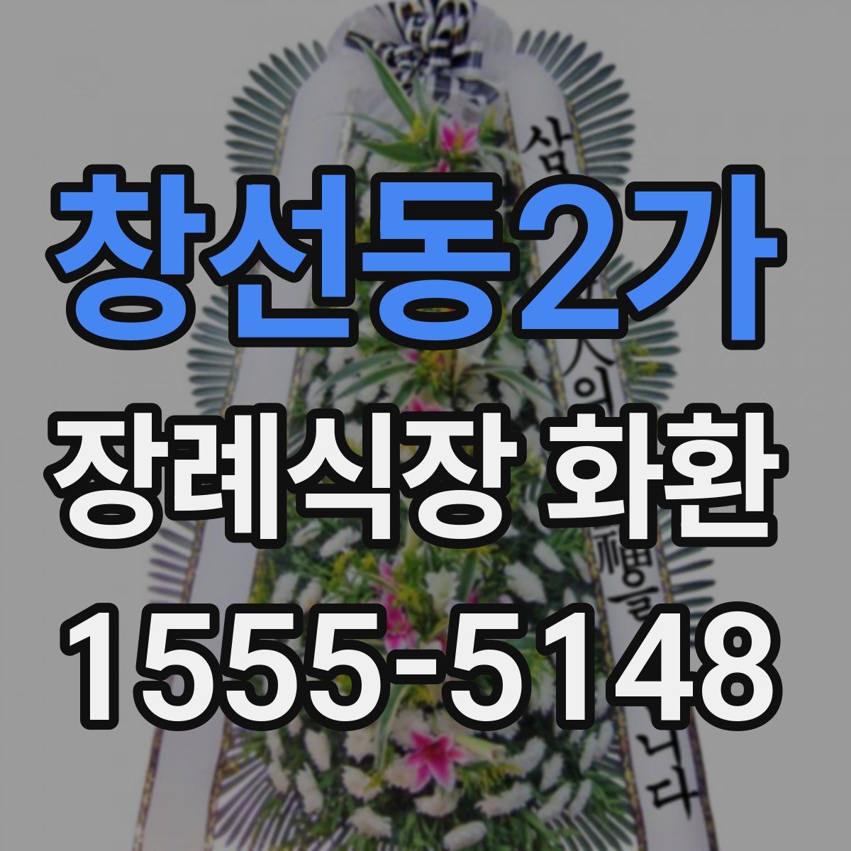 창선동2가 장례식장 화환