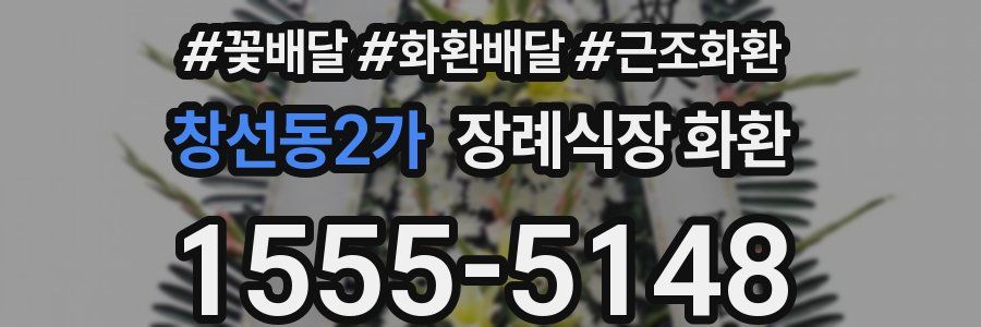 창선동2가 장례식장 화환