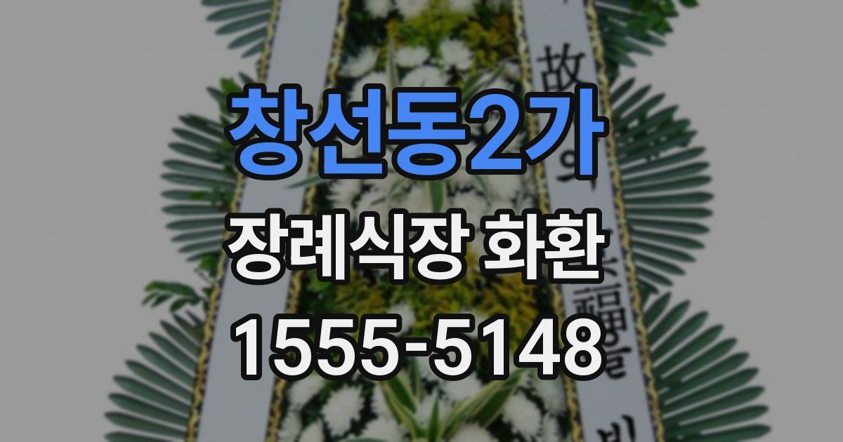 창선동2가 장례식장 화환