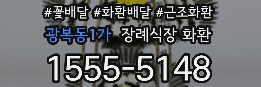 광복동1가 장례식장 화환