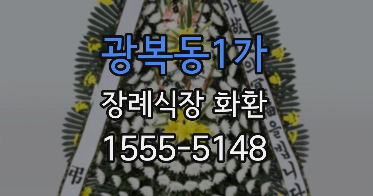 광복동1가 장례식장 화환
