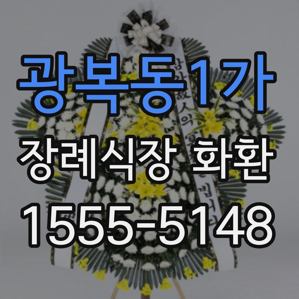 광복동1가 장례식장 화환