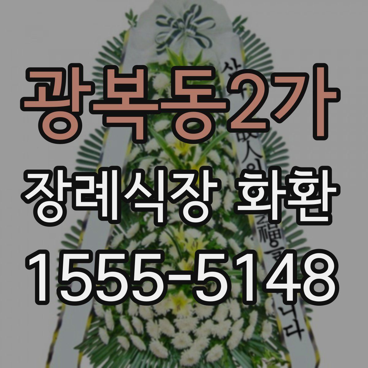 광복동2가 장례식장 화환