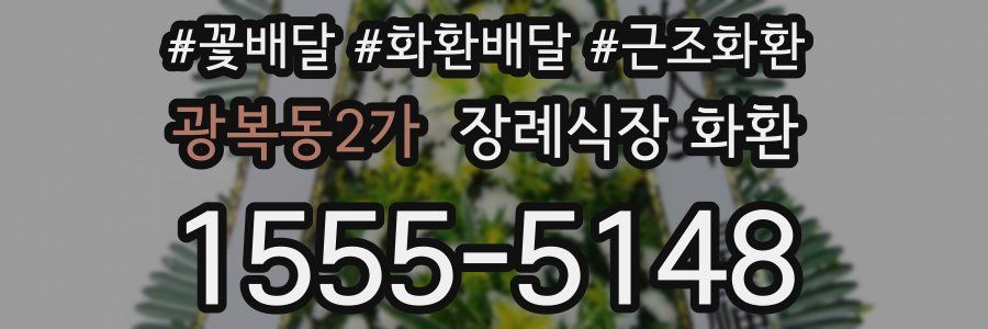광복동2가 장례식장 화환