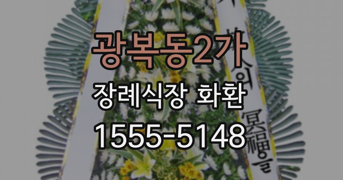 광복동2가 장례식장 화환
