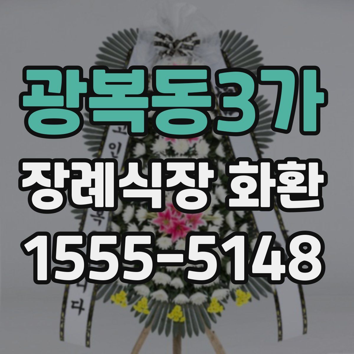 광복동3가 장례식장 화환