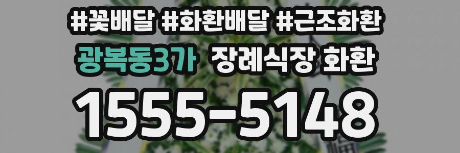 광복동3가 장례식장 화환