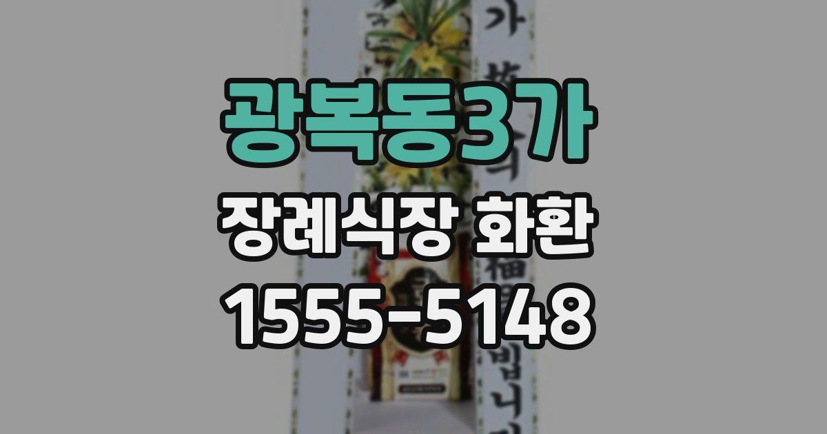 광복동3가 장례식장 화환