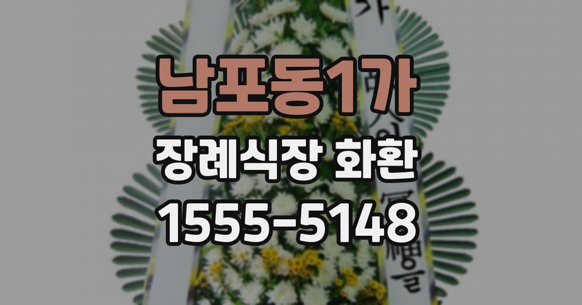 남포동1가 장례식장 화환