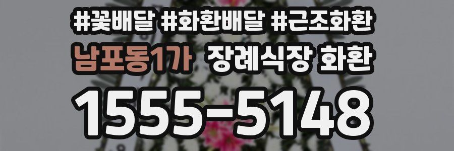 남포동1가 장례식장 화환