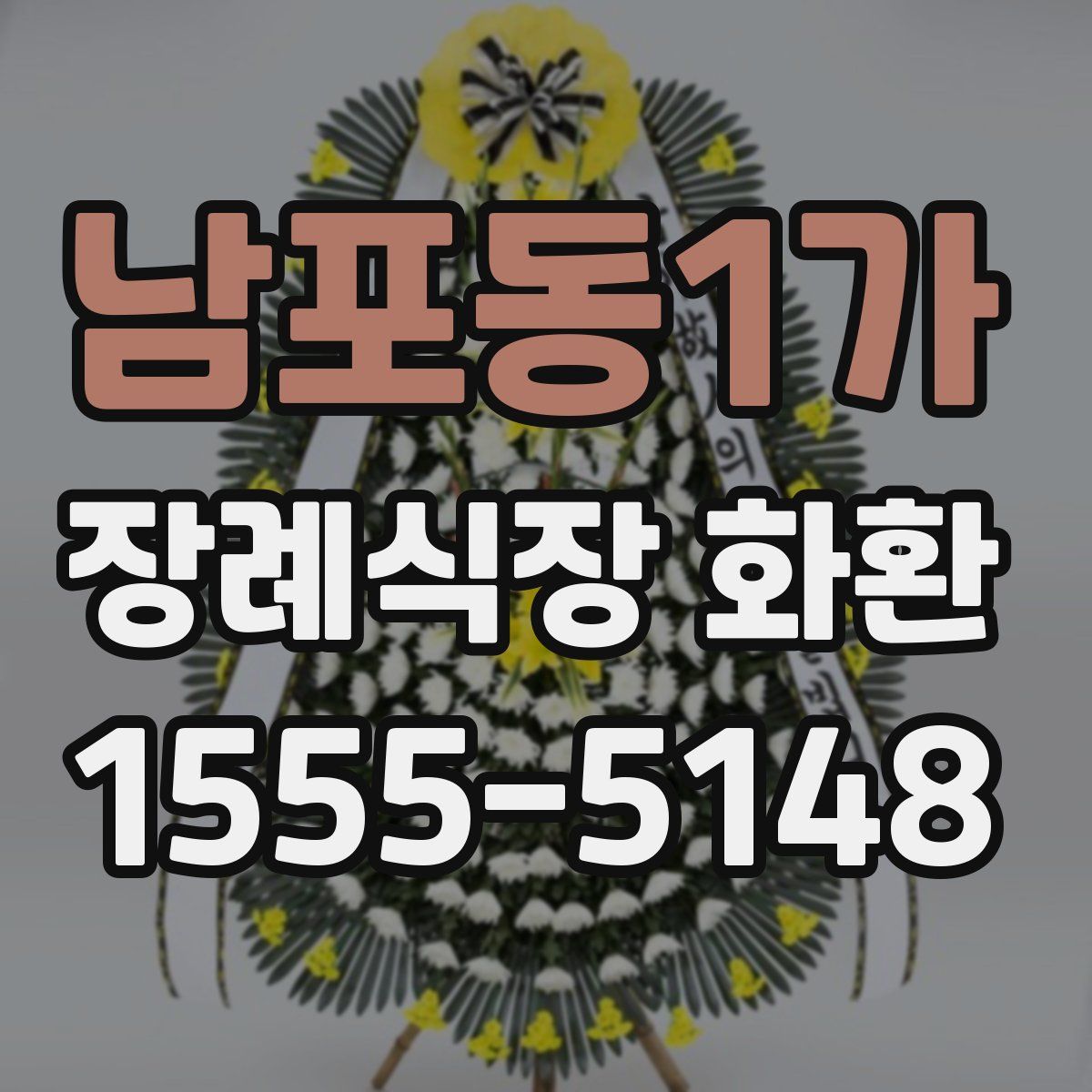 남포동1가 장례식장 화환