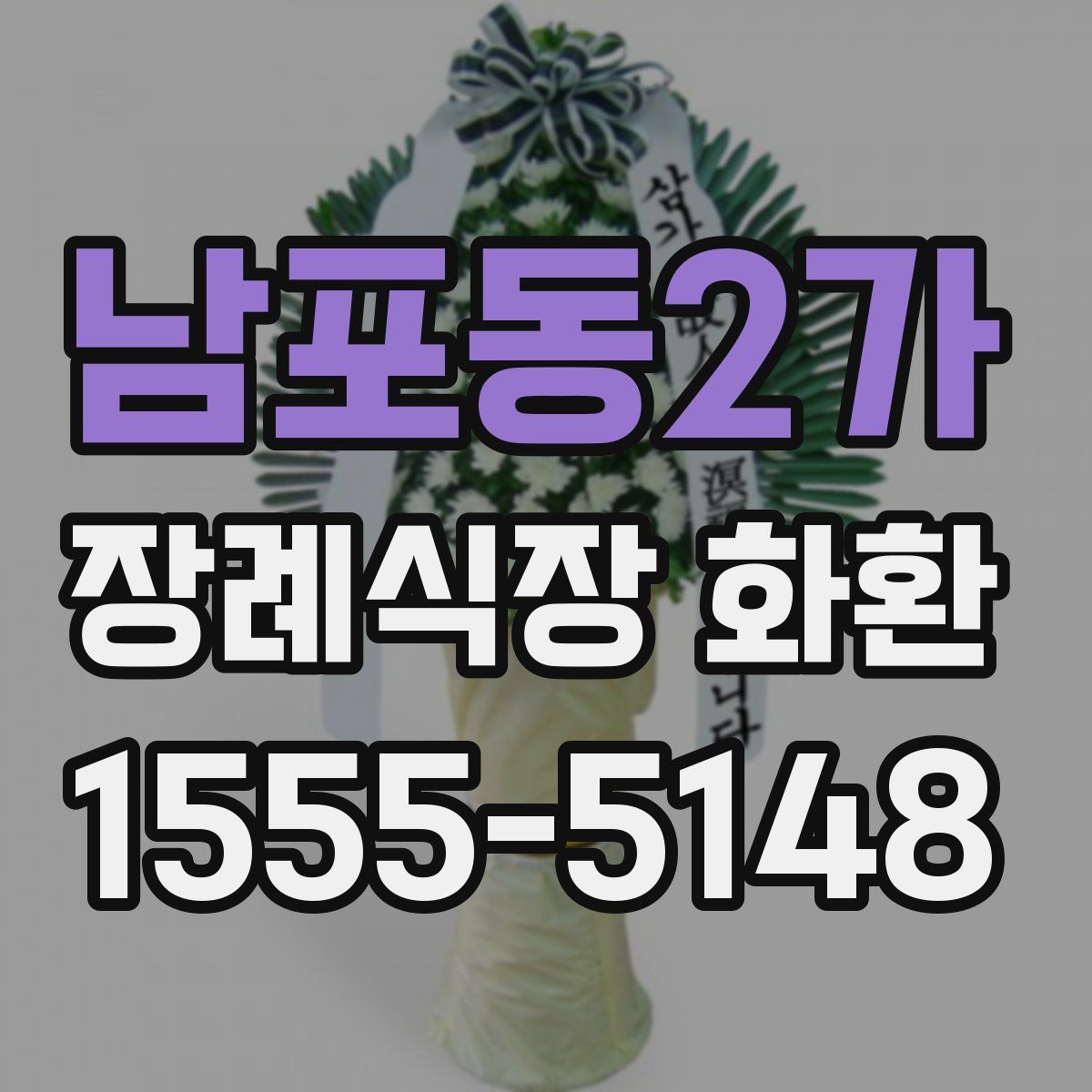 남포동2가 장례식장 화환