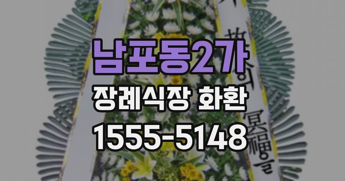 남포동2가 장례식장 화환