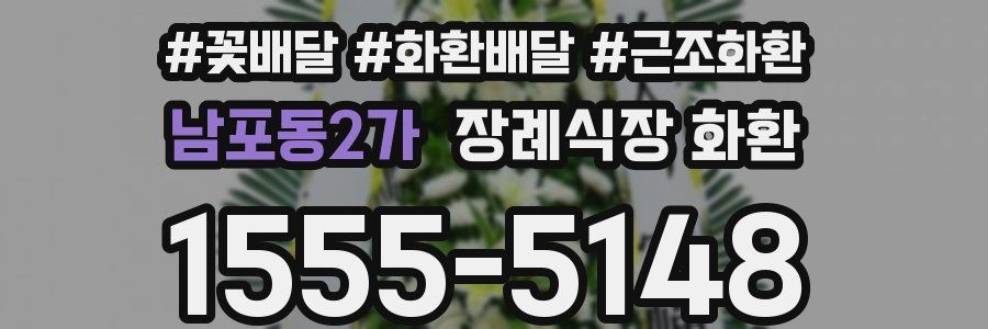 남포동2가 장례식장 화환