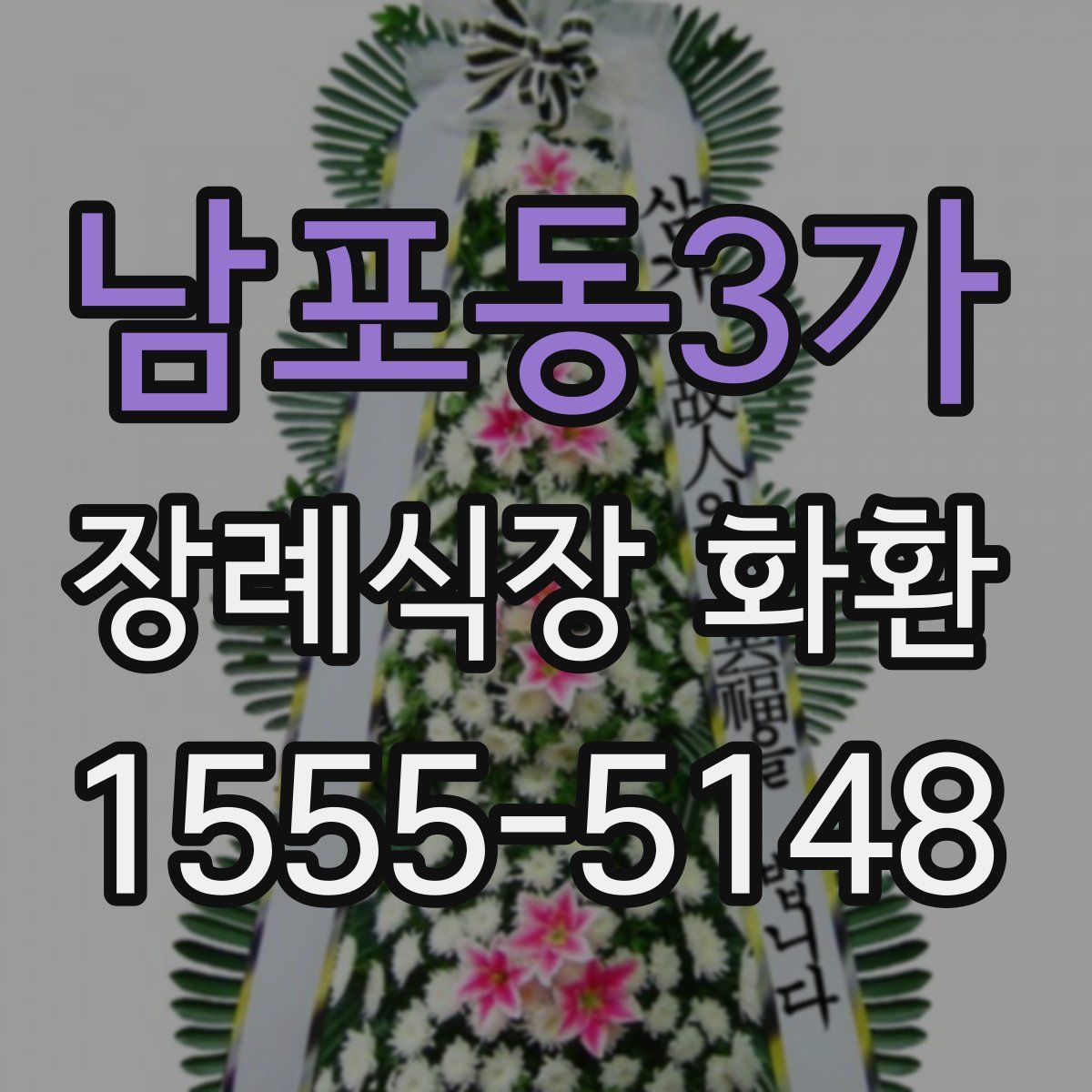 남포동3가 장례식장 화환