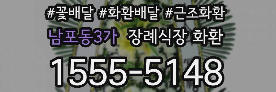 남포동3가 장례식장 화환