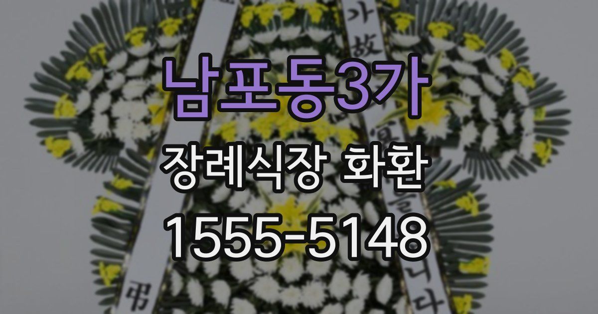 남포동3가 장례식장 화환