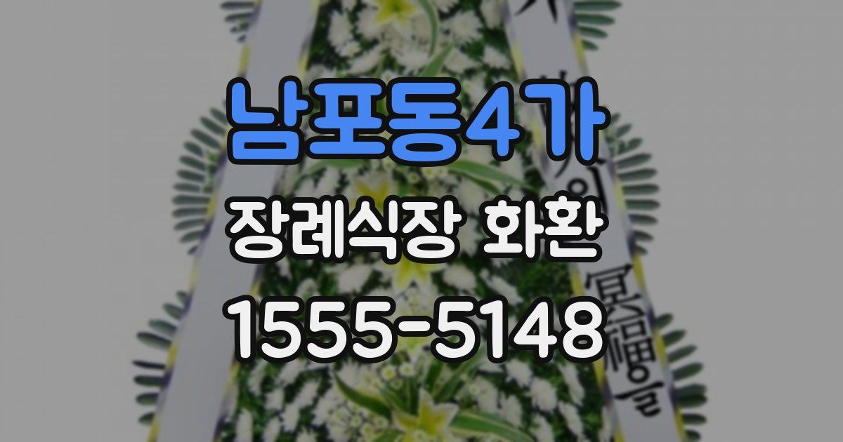 남포동4가 장례식장 화환