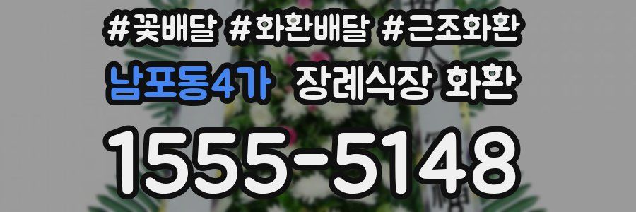 남포동4가 장례식장 화환