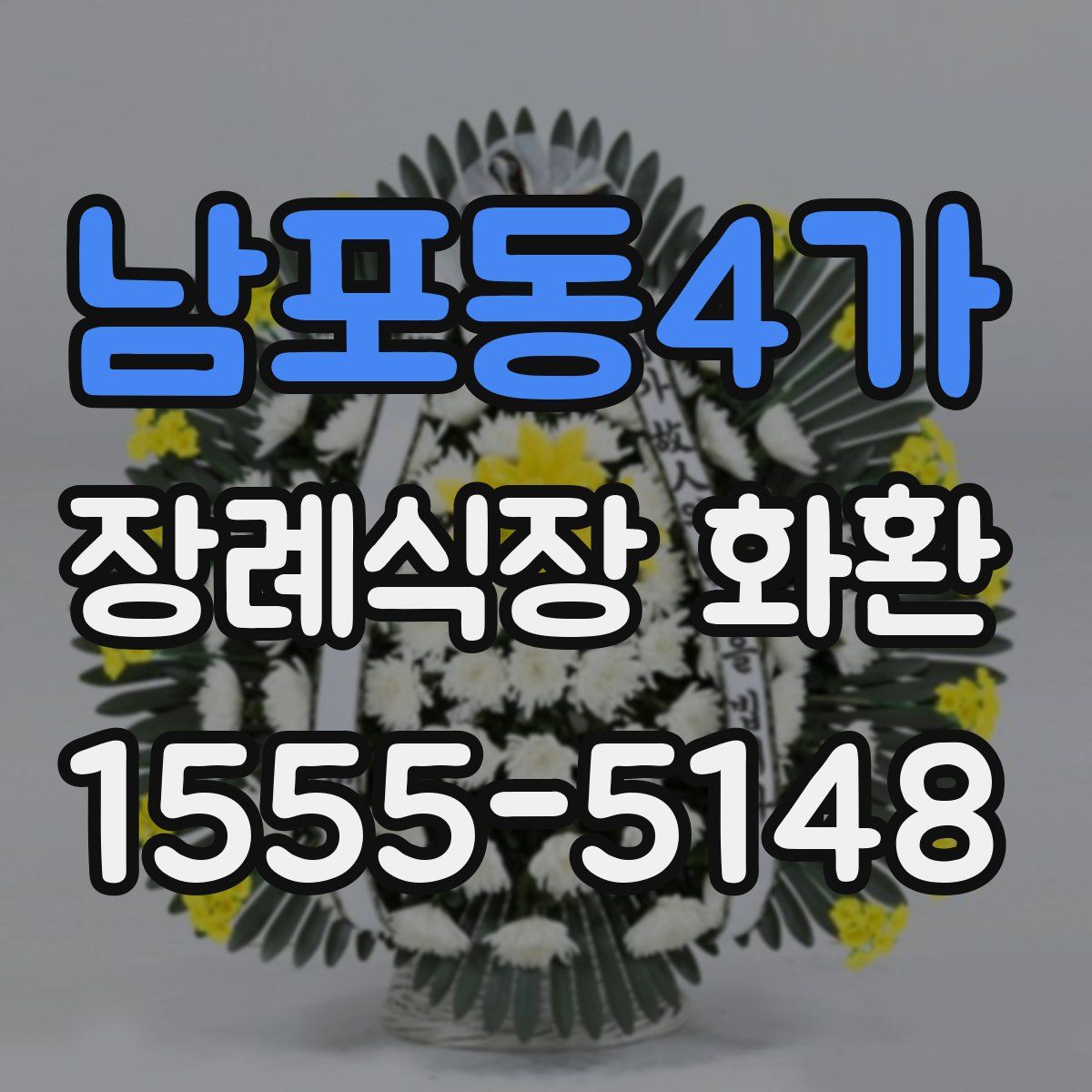 남포동4가 장례식장 화환