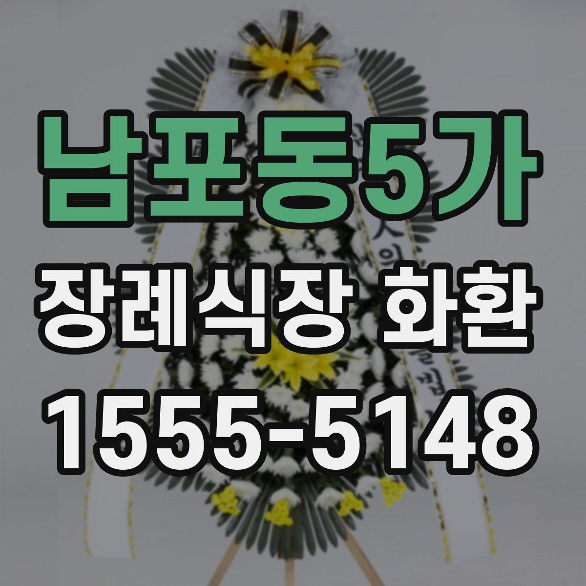 남포동5가 장례식장 화환