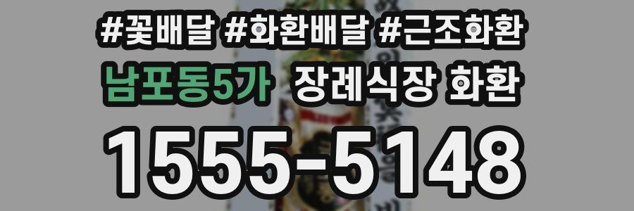 남포동5가 장례식장 화환