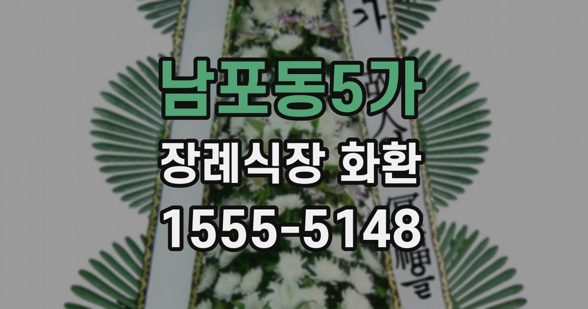 남포동5가 장례식장 화환