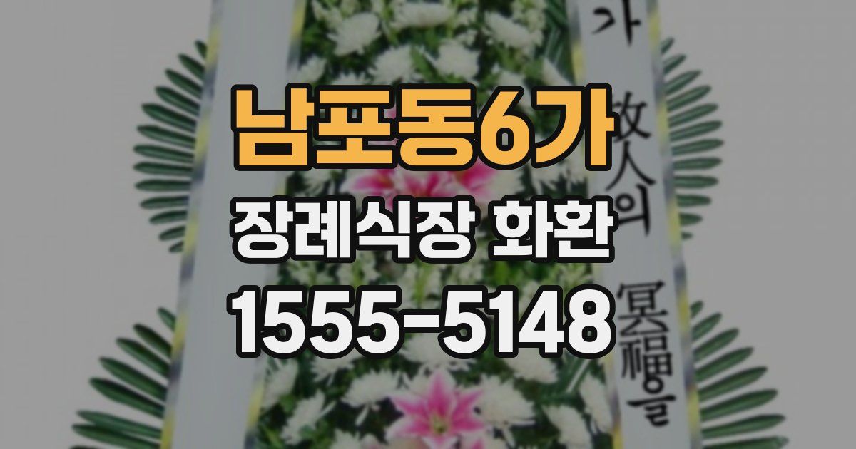 남포동6가 장례식장 화환