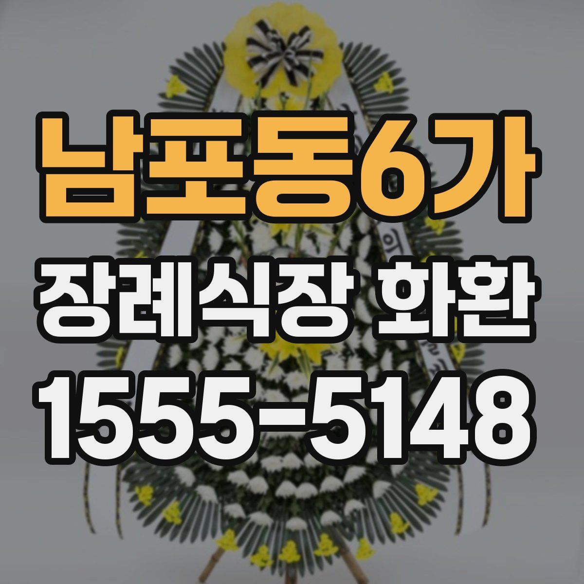 남포동6가 장례식장 화환