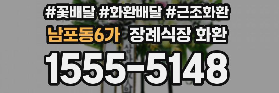 남포동6가 장례식장 화환
