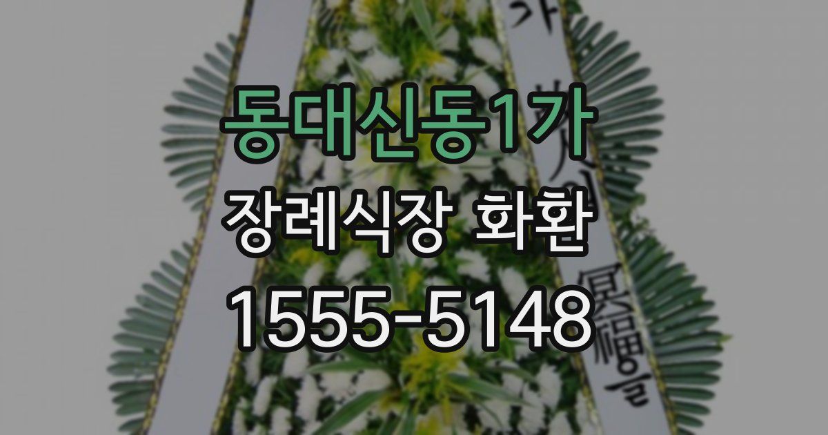 동대신동1가 장례식장 화환