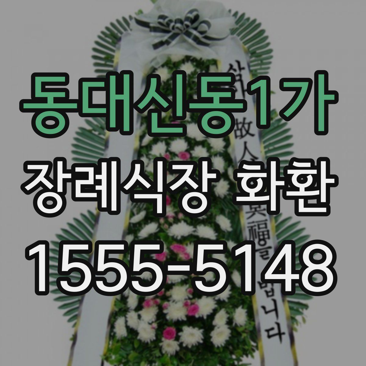 동대신동1가 장례식장 화환