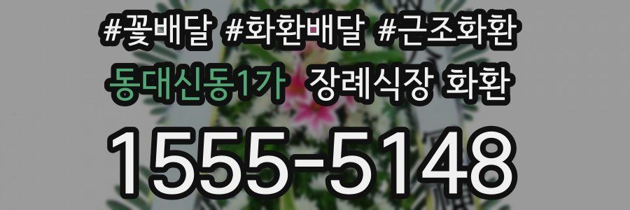 동대신동1가 장례식장 화환