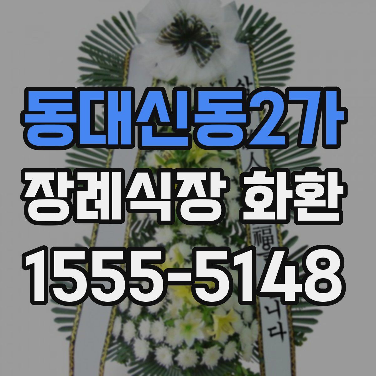 동대신동2가 장례식장 화환