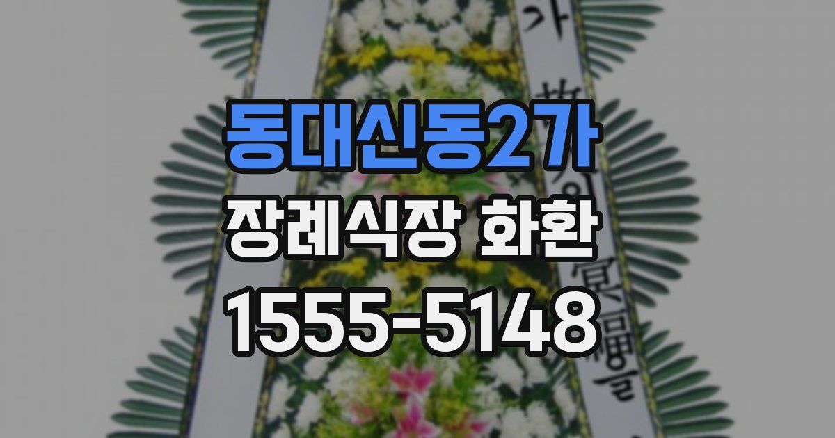 동대신동2가 장례식장 화환