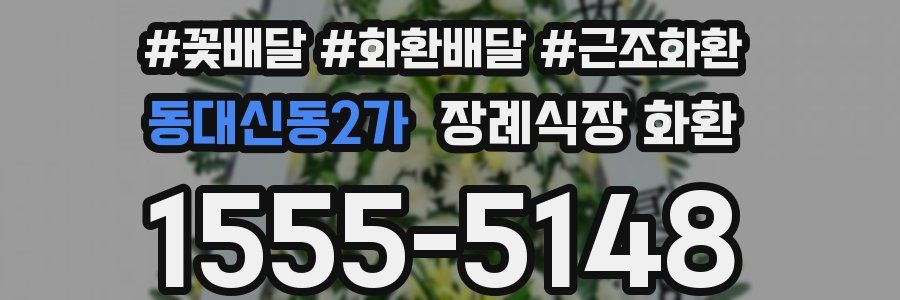 동대신동2가 장례식장 화환