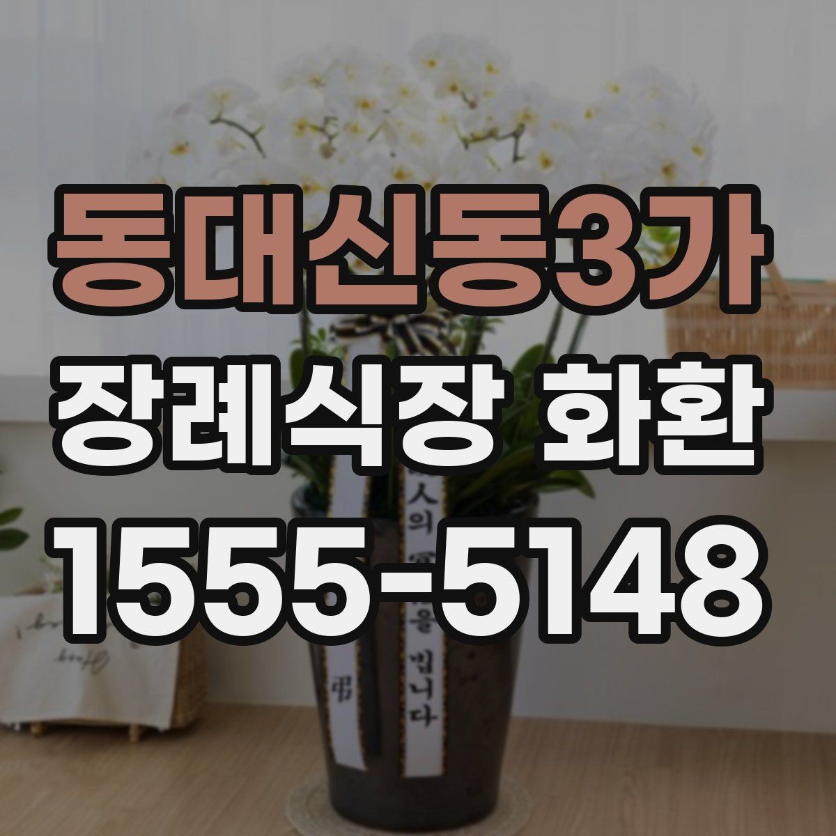 동대신동3가 장례식장 화환 접수 마감 시간과 늦지 않게 보내는 법