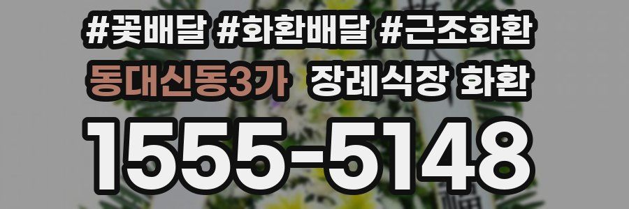 동대신동3가 장례식장 화환