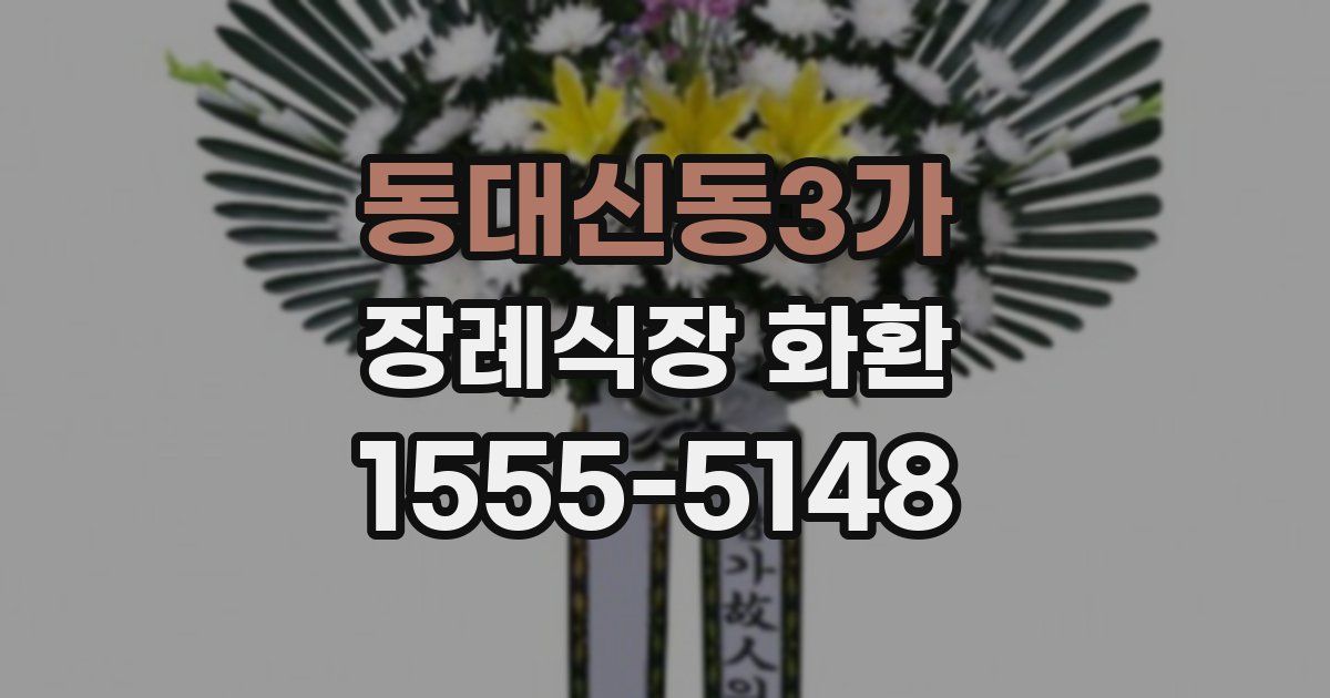 동대신동3가 장례식장 화환
